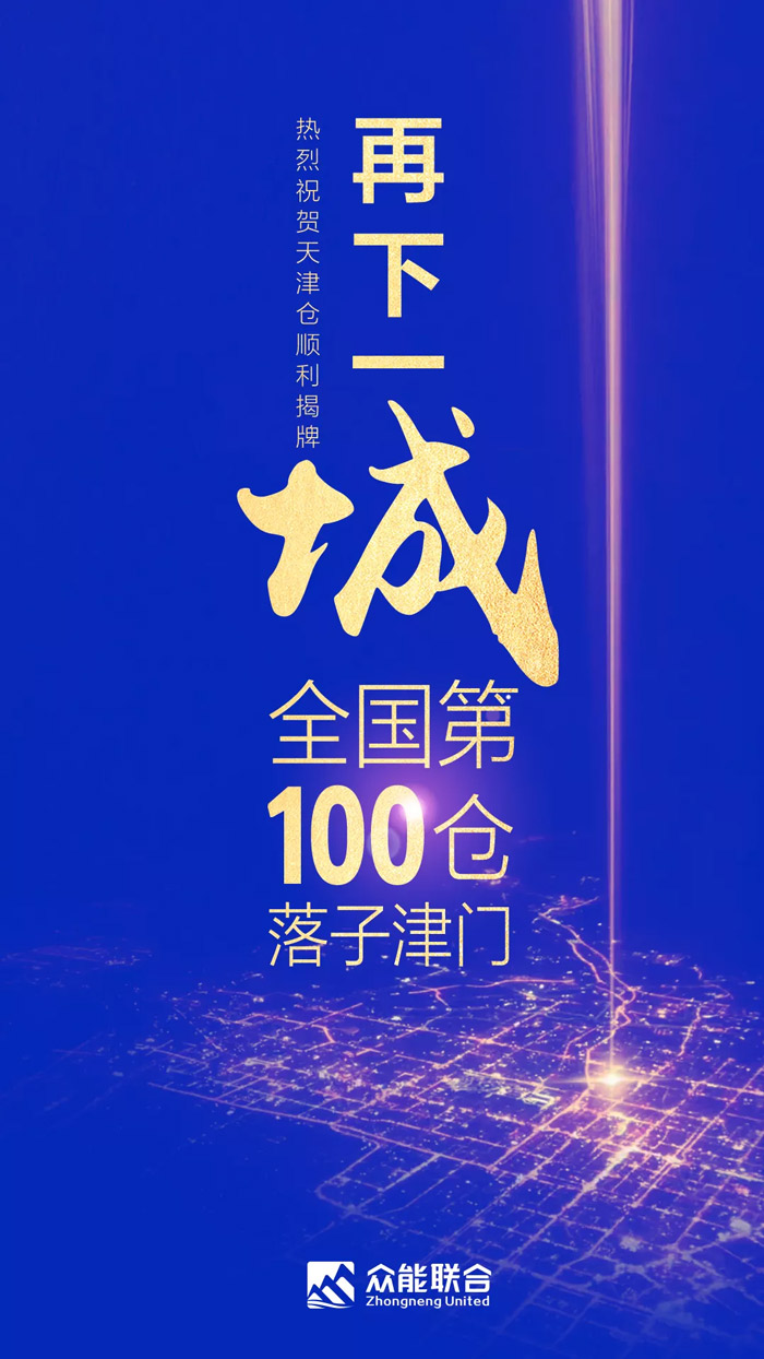 第100个！众能联合天津客户乐鱼在线平台-乐鱼(中国)中心正式揭牌-1.jpg